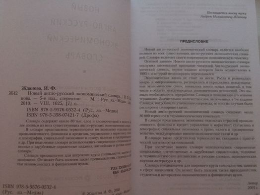 Новый англо-русский и русско-англ.экономический словарь.И.Ф.Жданова.