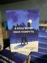 В конце они оба умрут/ Что, если это мы/Адам Сильвера/Літо/В кінці