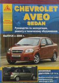 Книга по ремонту Chevrolet Aveo Sedan с 2005 г. (544 страницы)