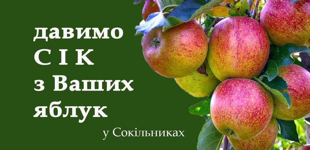 Сік з Ваших яблук