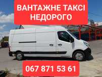 Дешево!!! ВАНТАЖНІ ПЕРЕВЕЗЕННЯ | Грузоперевозки| Вантажники