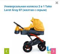 Продаю 2 в 1 детскую коляску фирмы TAKO