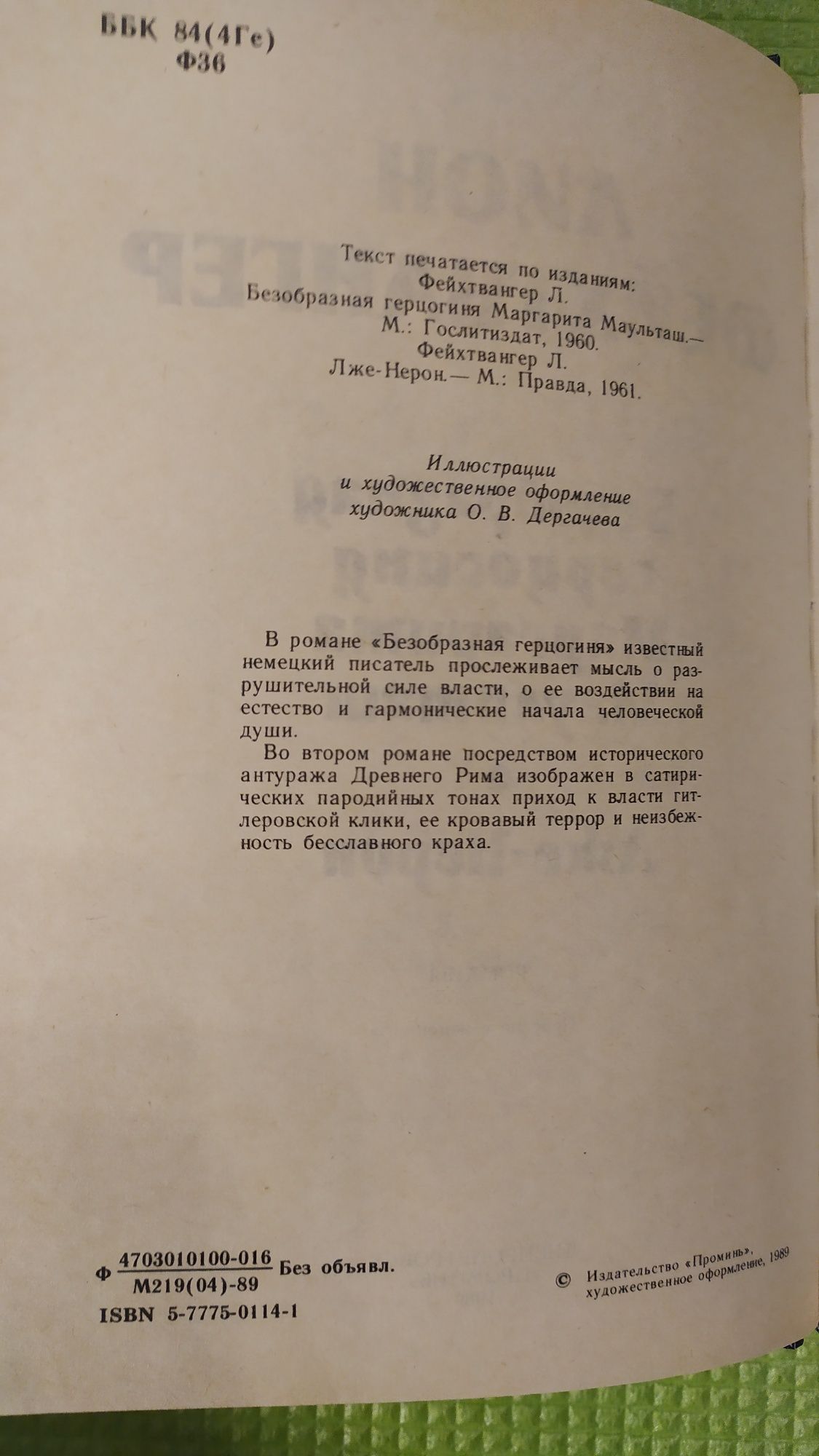 Лион Фейхтвангер "Безобразная герцогиня. Лже-нерон"