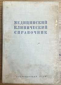 Книга Коган-Ясный - Медицинский клинический справочник 1947 года