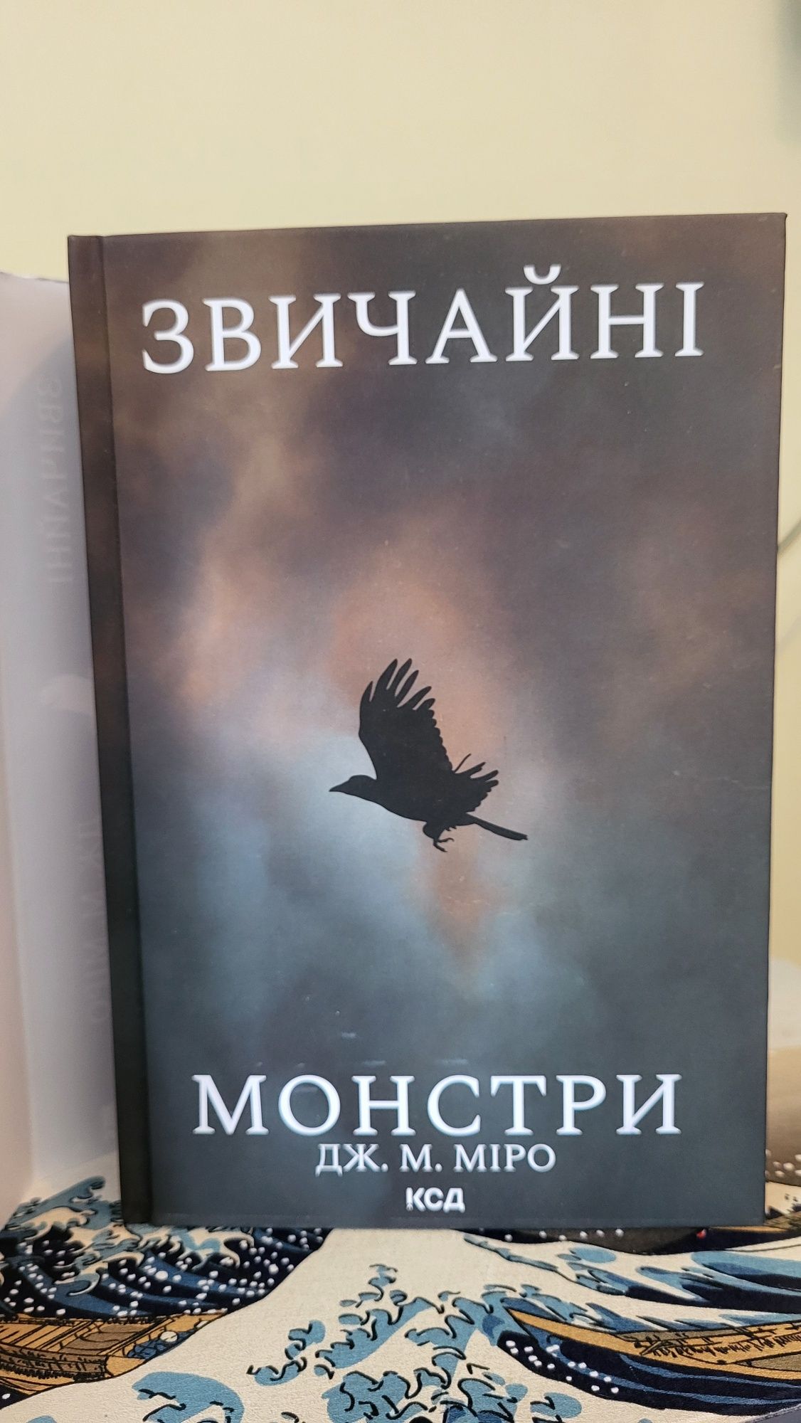 К. Дж. Міро Звичайні монстри КСД