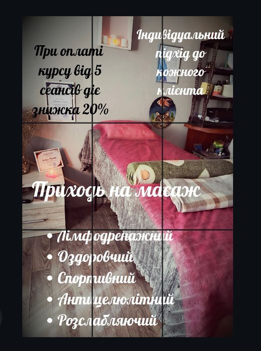 Масаж оздоровчий спортивний  антицелюлітний лімфодренажний розслабляюч