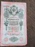 Банкнота 10.рублей 1909 год