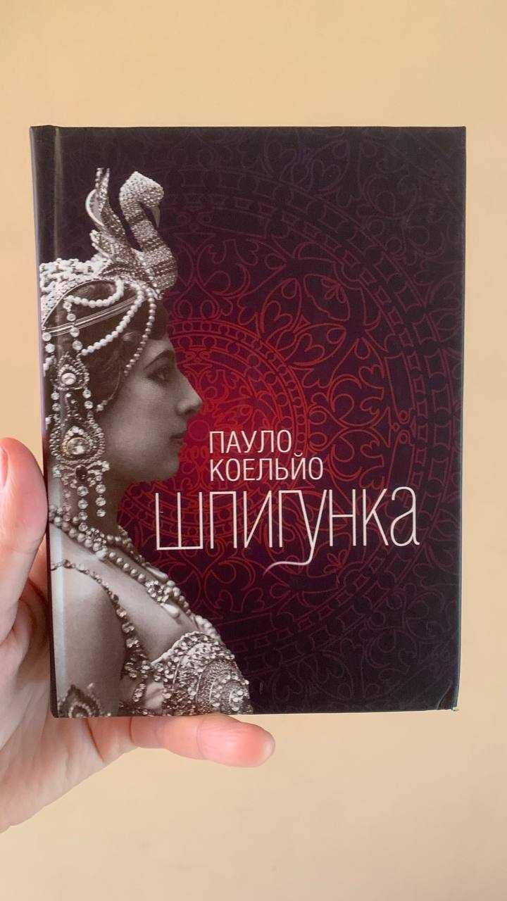 Книга: Шпигунка, Пауло Коельйо