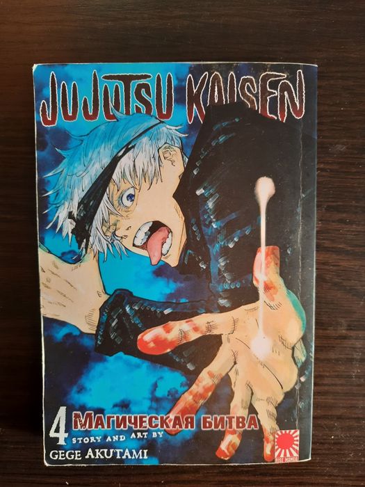 Магическая битва (Jujutsu Kaisen) 11 томов