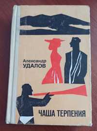 Книга Александр Удалов "Чаша терпения"