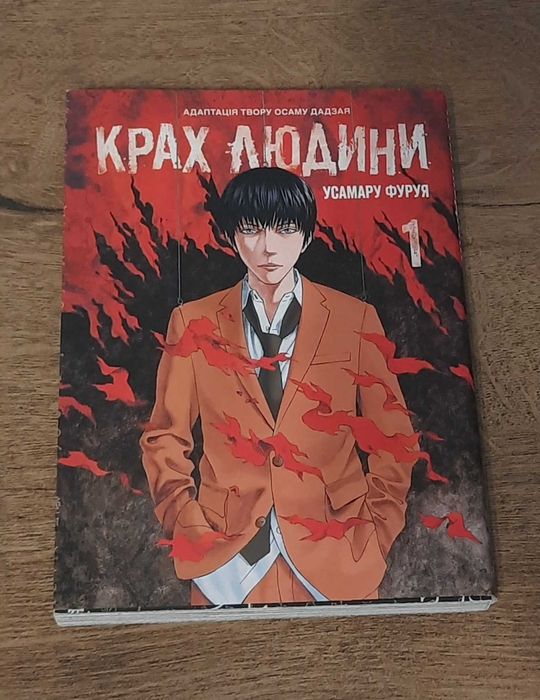 «Крах людини» Том 1