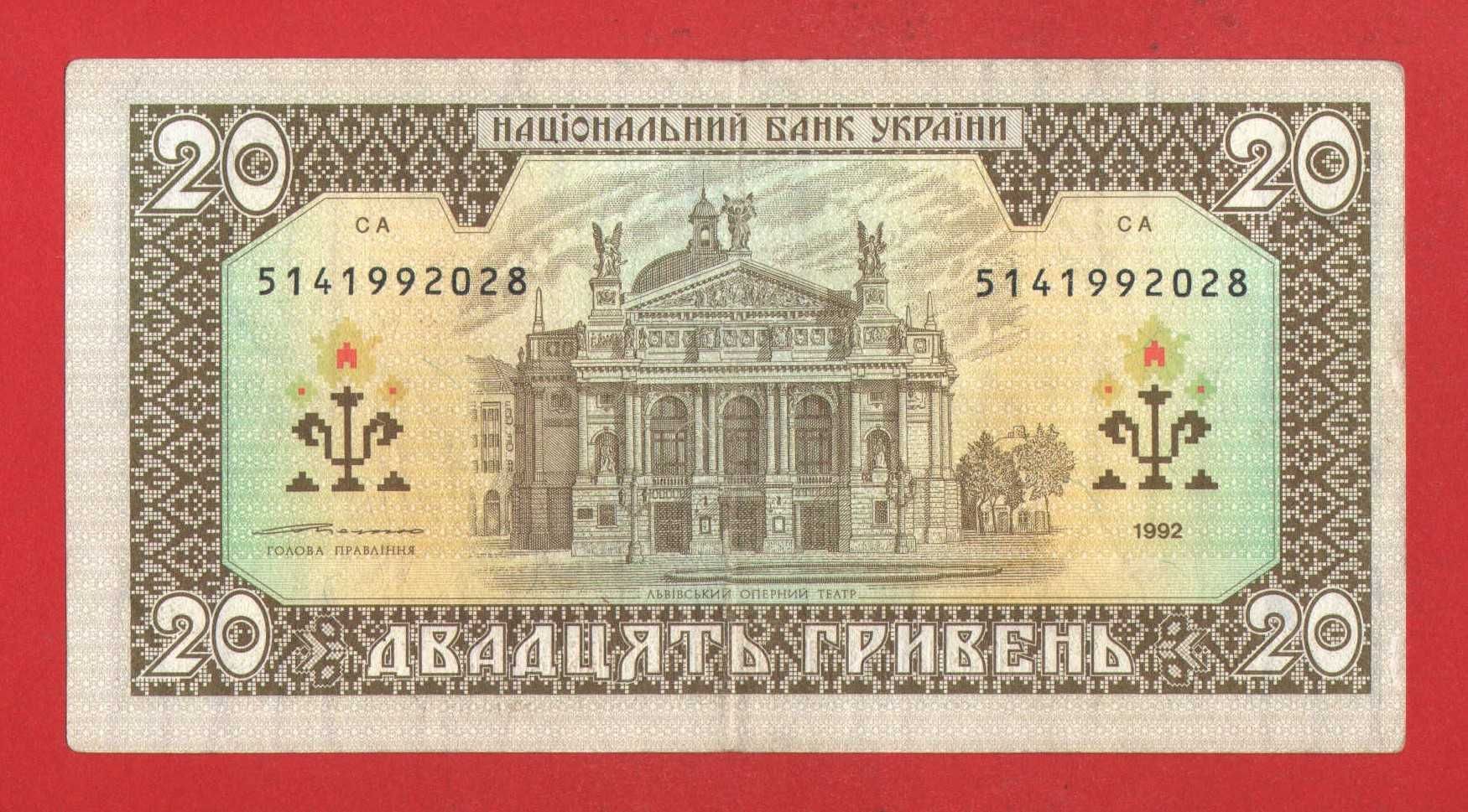 20 гривень / гривня старого зразка 1992 р Ющенко