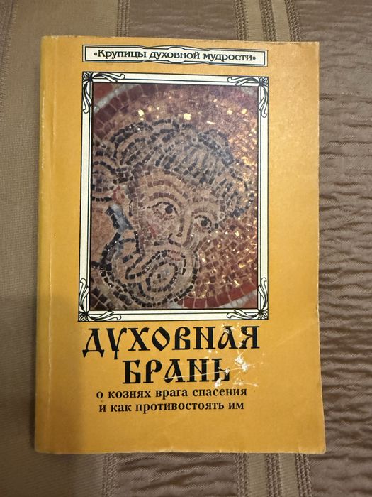 Книга Духовная брань