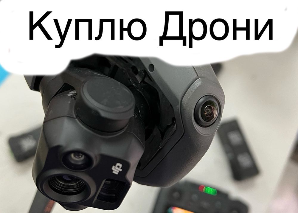 Куплю дрони!! З нюансами і також цілі