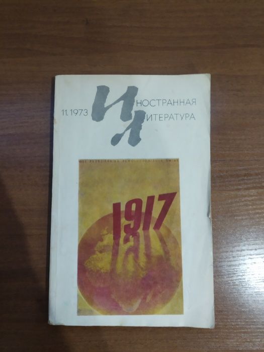«Иностранная литература» №11, 1973