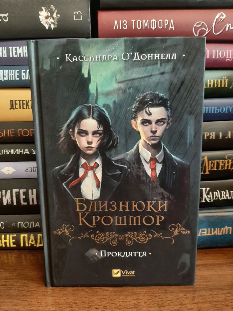 Близнюки Крошмор Кассандра О'Доннелл