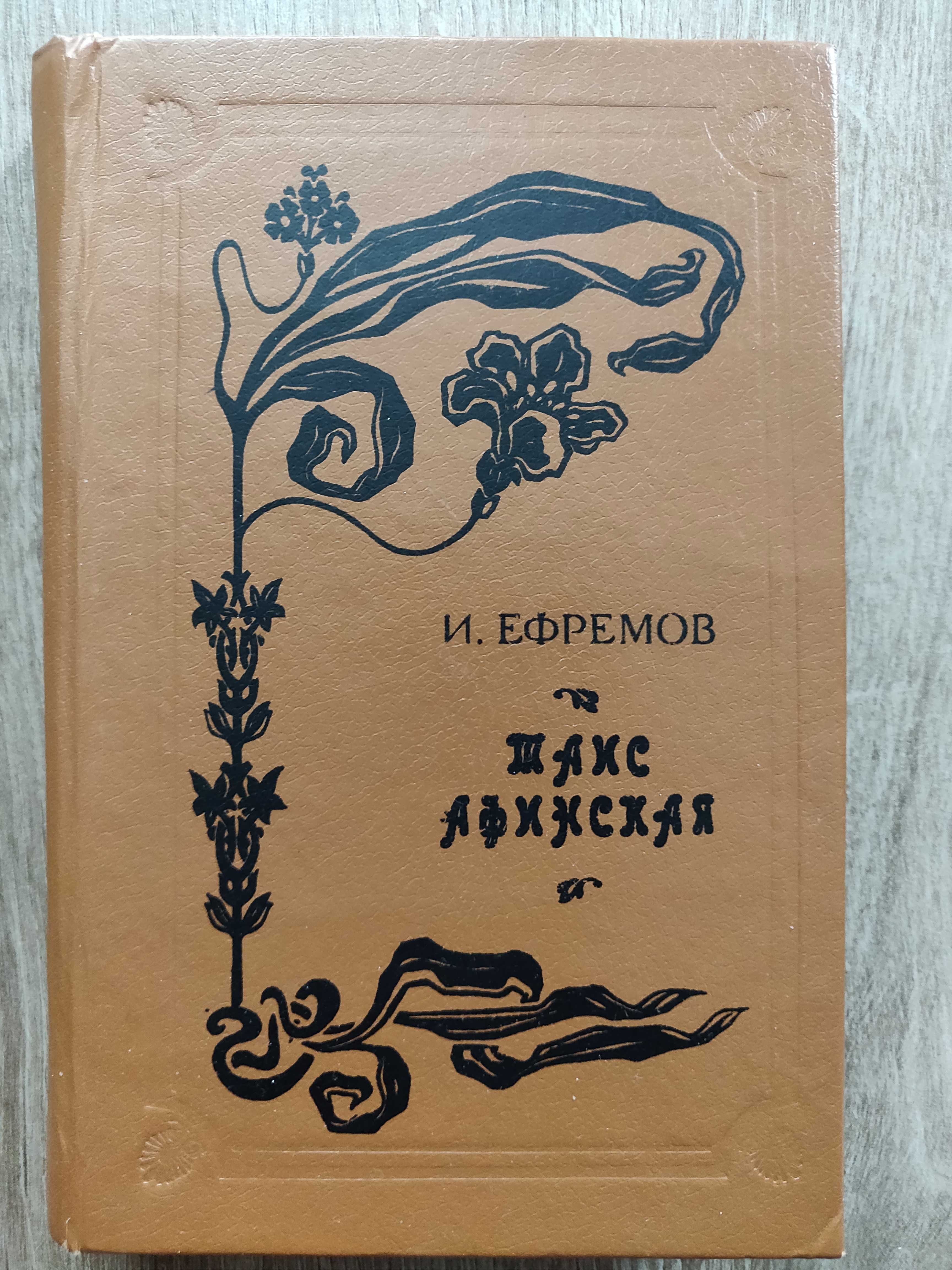 И. Ефремов. Таис Афинская. 1993 г. исторический  роман.