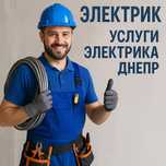 Електрик/услуги електрика Днепр/Послуги електрика