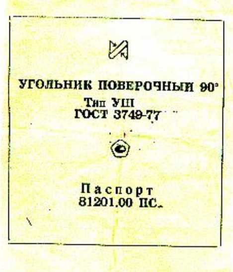 Угольник поверочный УШ 90.ГОСТ 3749-77. 1978.СССР.новый