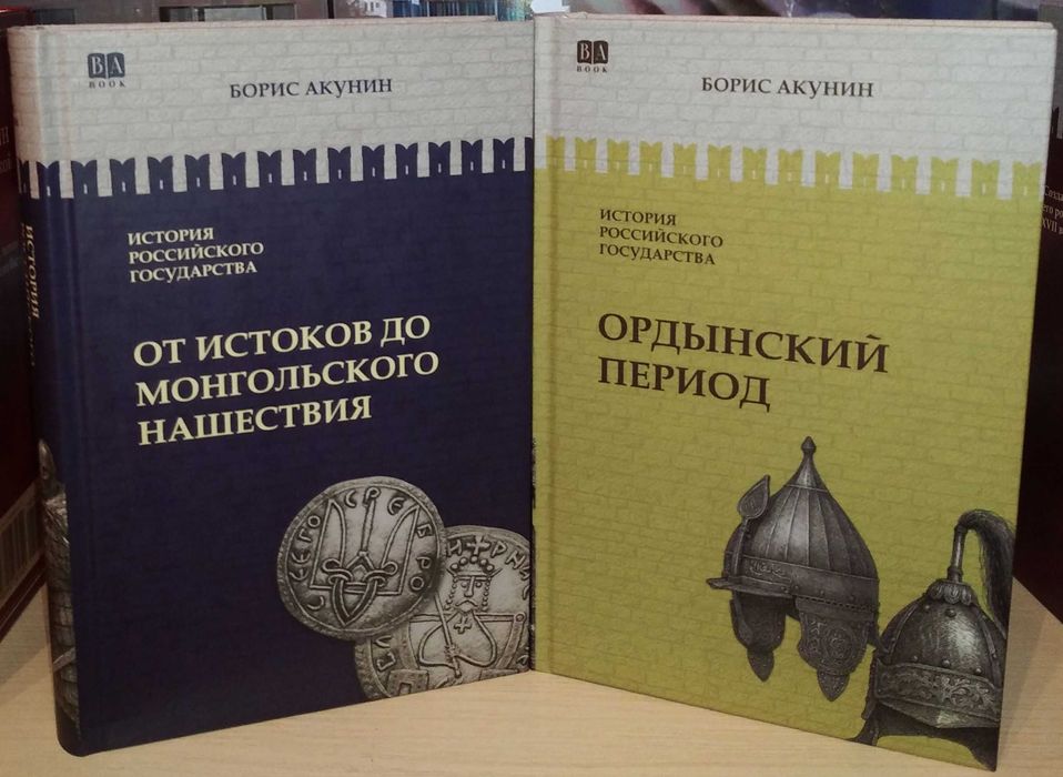 Борис Акунин. Москва — Синьцзин. История Российского государства