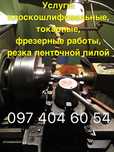 Токарные, фрезерные, координатно-расточные, плоскошлифовальные работы