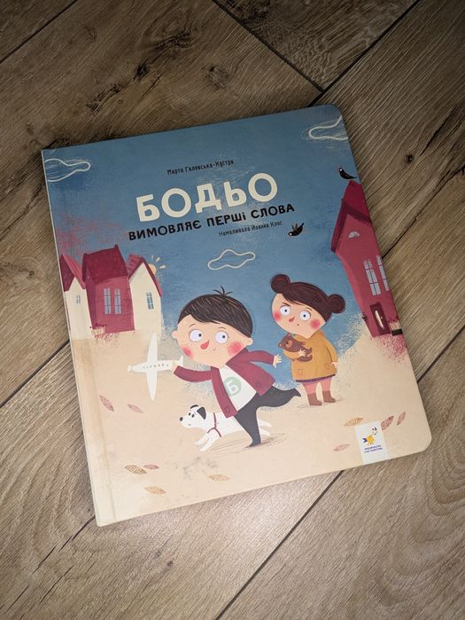 Книги про Бодьо : Вправляється в говорінні, в селі та інші