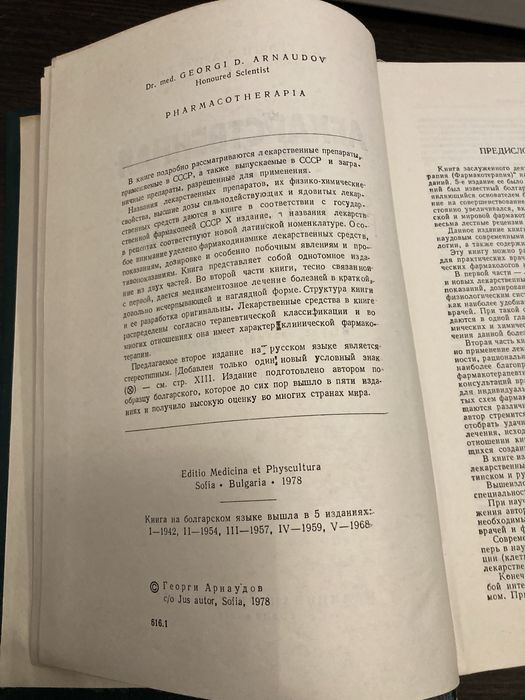 Арнаудов Георги Д. Лекарственная терапия.