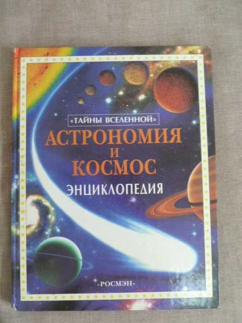 Астрономия и космос детская энциклопедия РОСМЭН