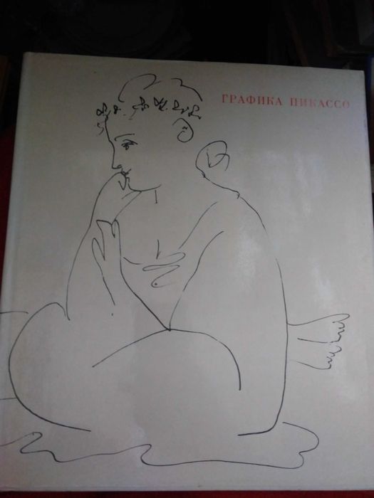 И.Эренбург, М. Алпатов    Графика Пикассо.   1967 .