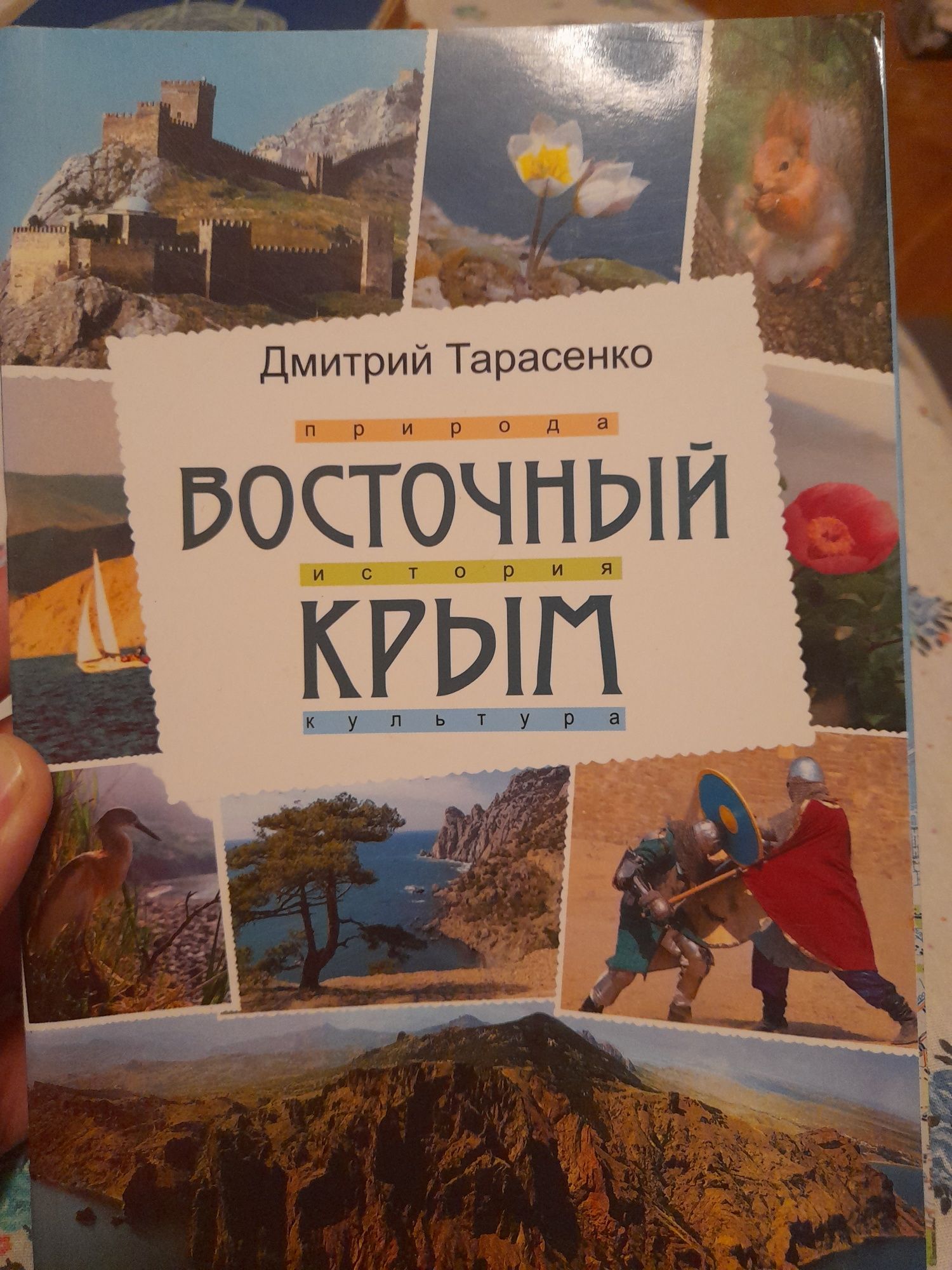 Дмитрий Тарасенко " Восточный Крым. История. Природа . Культура .