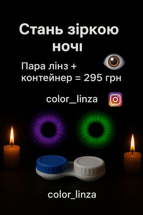 Лінзи на Хелоуін.Склад магазин.Великий асортимент