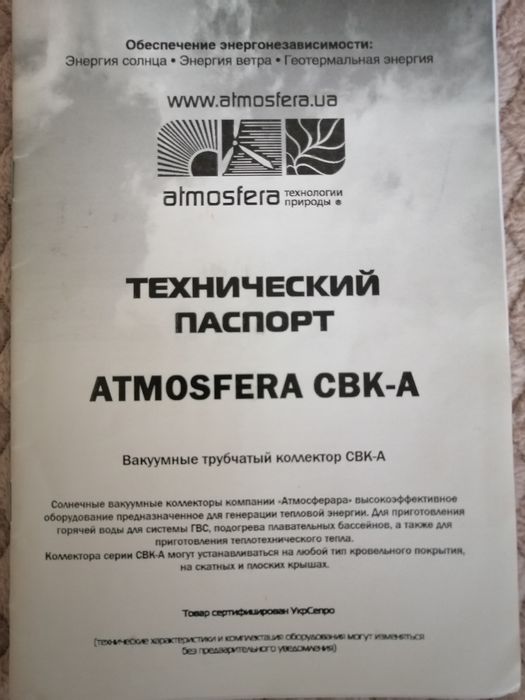 Солнечный вакуумный коллектор для генерации тепловой энергии ATMOSFERA
