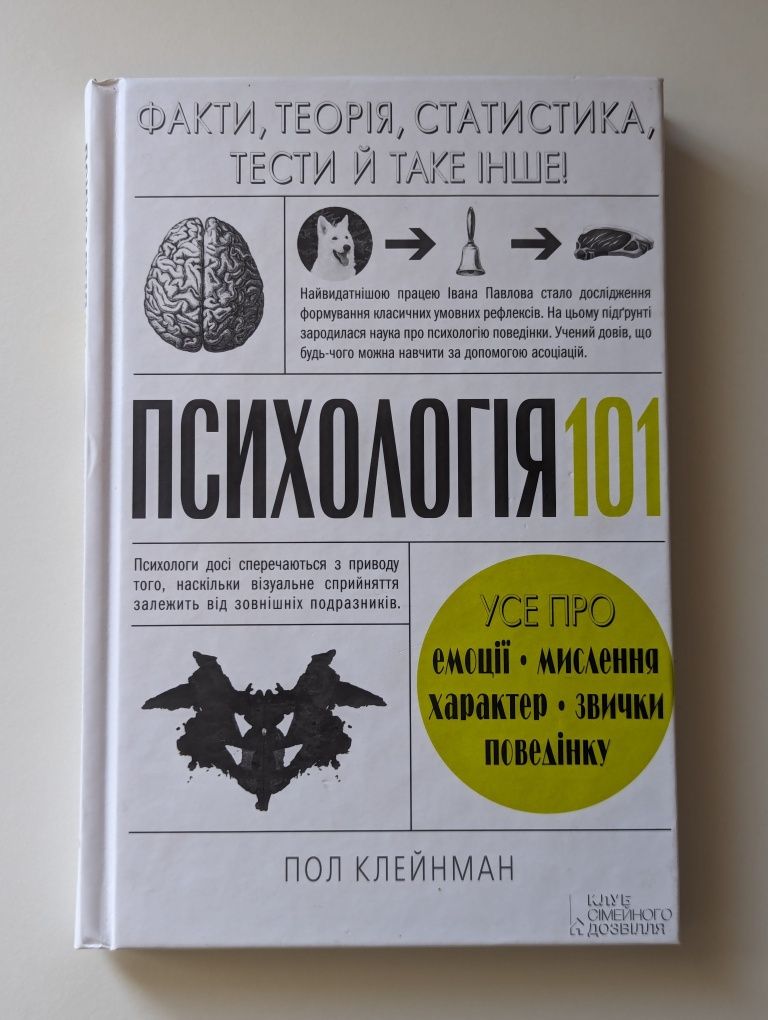 Психологія 101 книжка Пол Клейнман