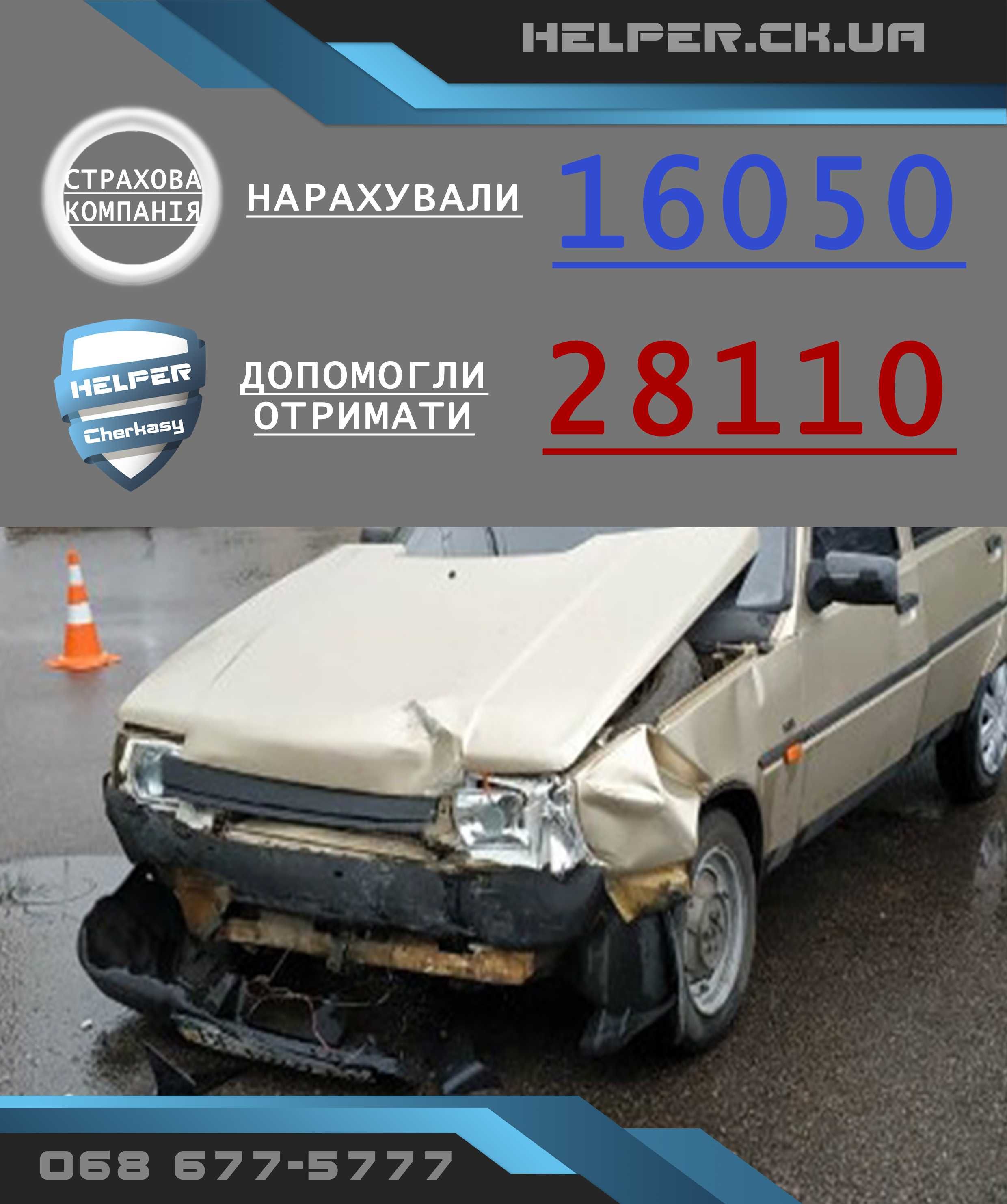 ДТП Хелпер авто АДВОКАТ експертиза ЮРИСТ оцінка збитків експерт аварія