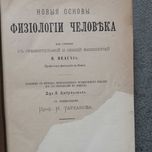 Физиология Человека Анри Этьен 1884 (Тип. Г. Дюнтца). — 954 стр. 2 том