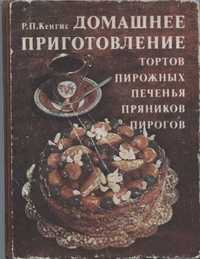 Кенгис Домашнее Приготовление Тортов,Пирожных,Печенья,Пряников,Пирогов