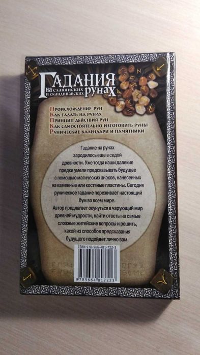 Гадания на славянских и скандинавских рунах