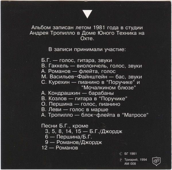 Аквариум ‎– Треугольник CD (Триарий ‎– AM 008)