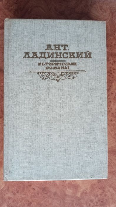 Продам книгу: Антонин Ладинский - Исторические романы