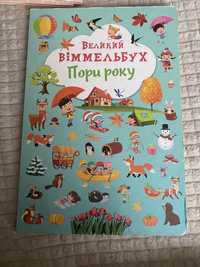 Вімельбух та книга з віршиками