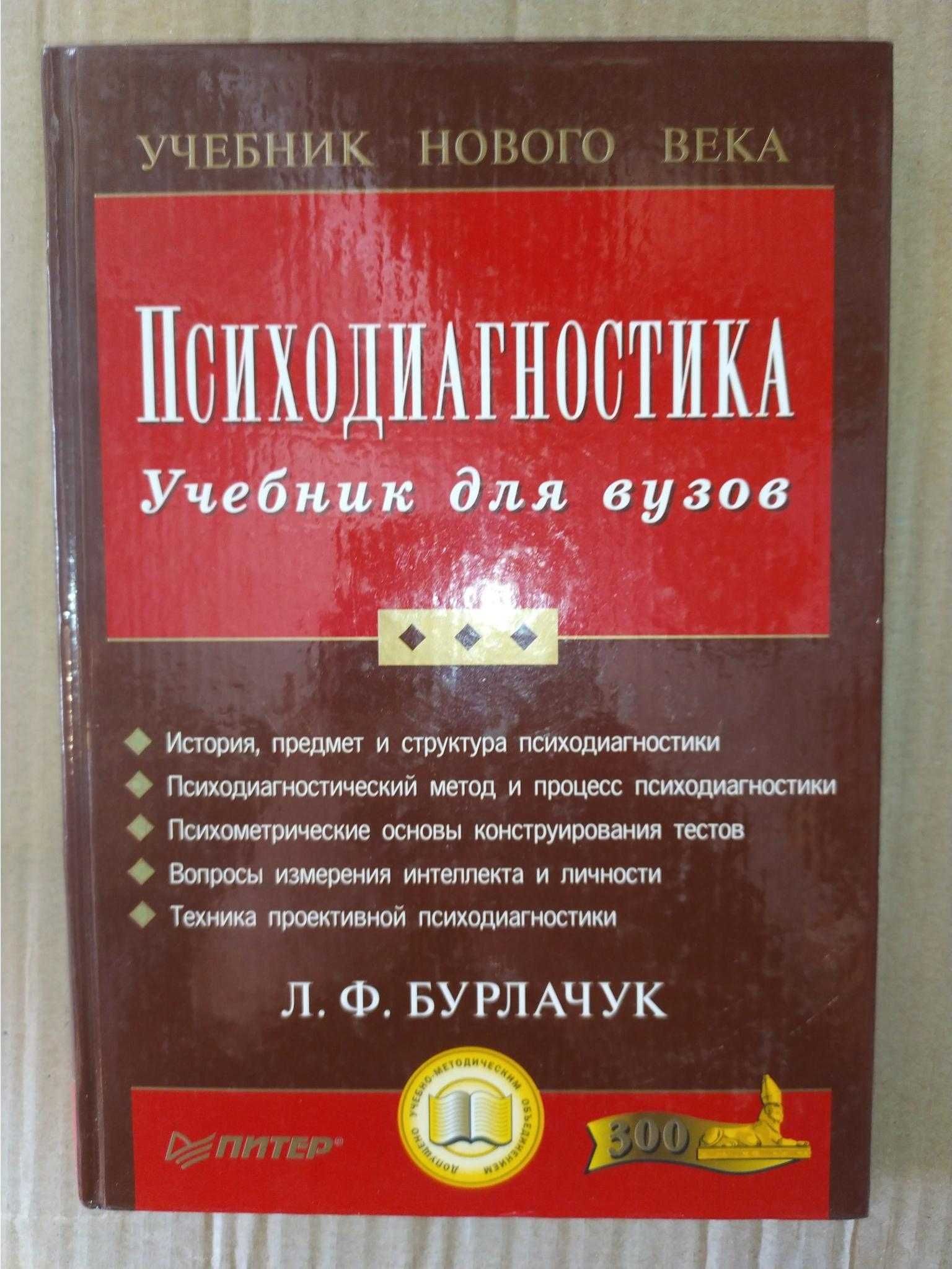 Бурлачук Л. Ф. Психодиагностика Учебник для вузов