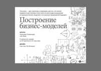 Книга "Построение бизнес-моделей"