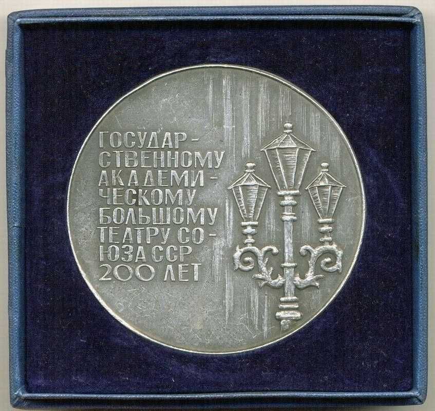 Настольная памятная медаль «200 лет Большому театру»