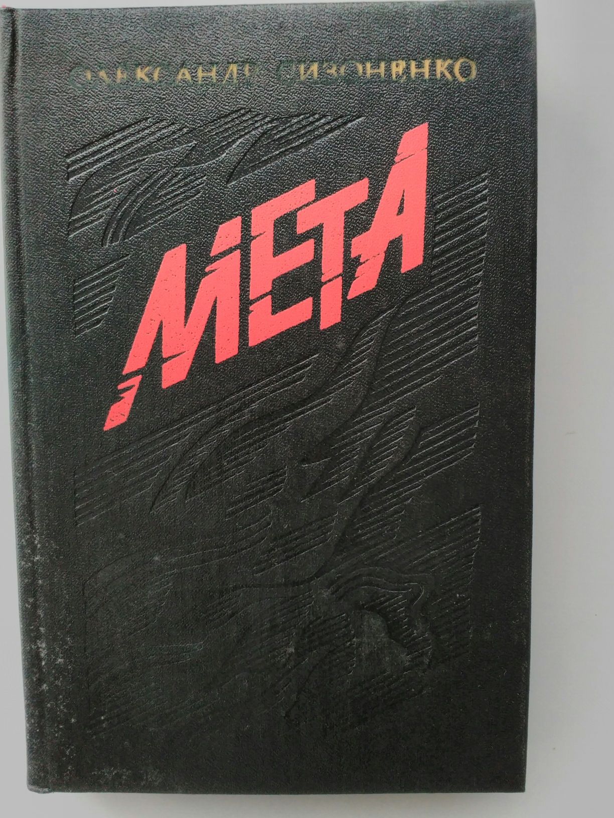 Книга про війну "Мета" О.Сизоненко