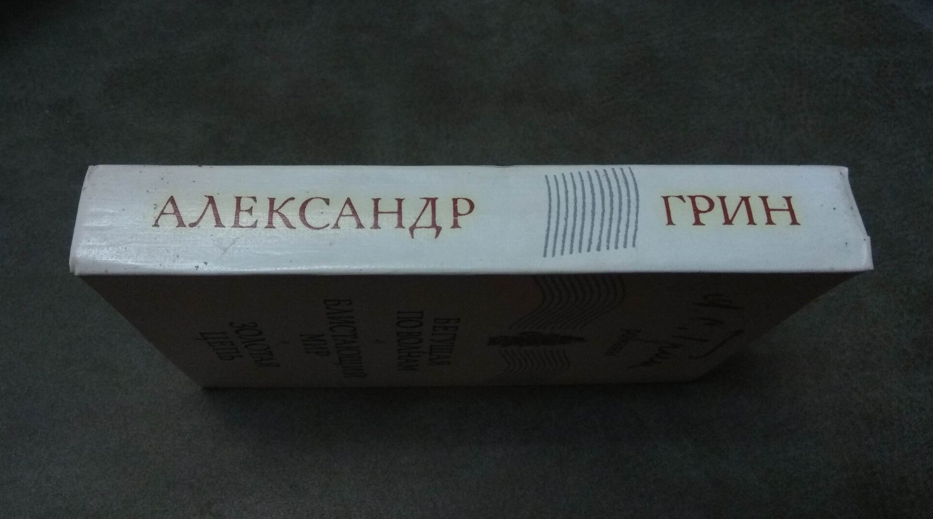 А.С. Грин, Бегущая по волнам. Блистающий мир. Золотая цепь