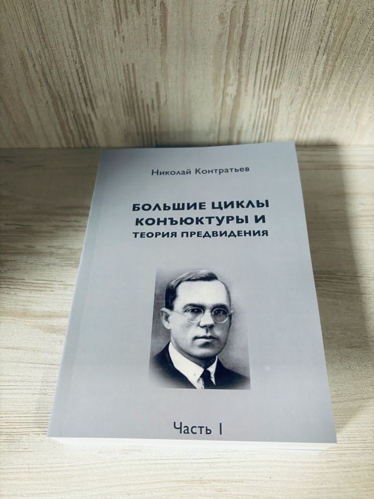 "Большие циклы конъюктуры и теория предвидения" Н. Д. Кондратьев