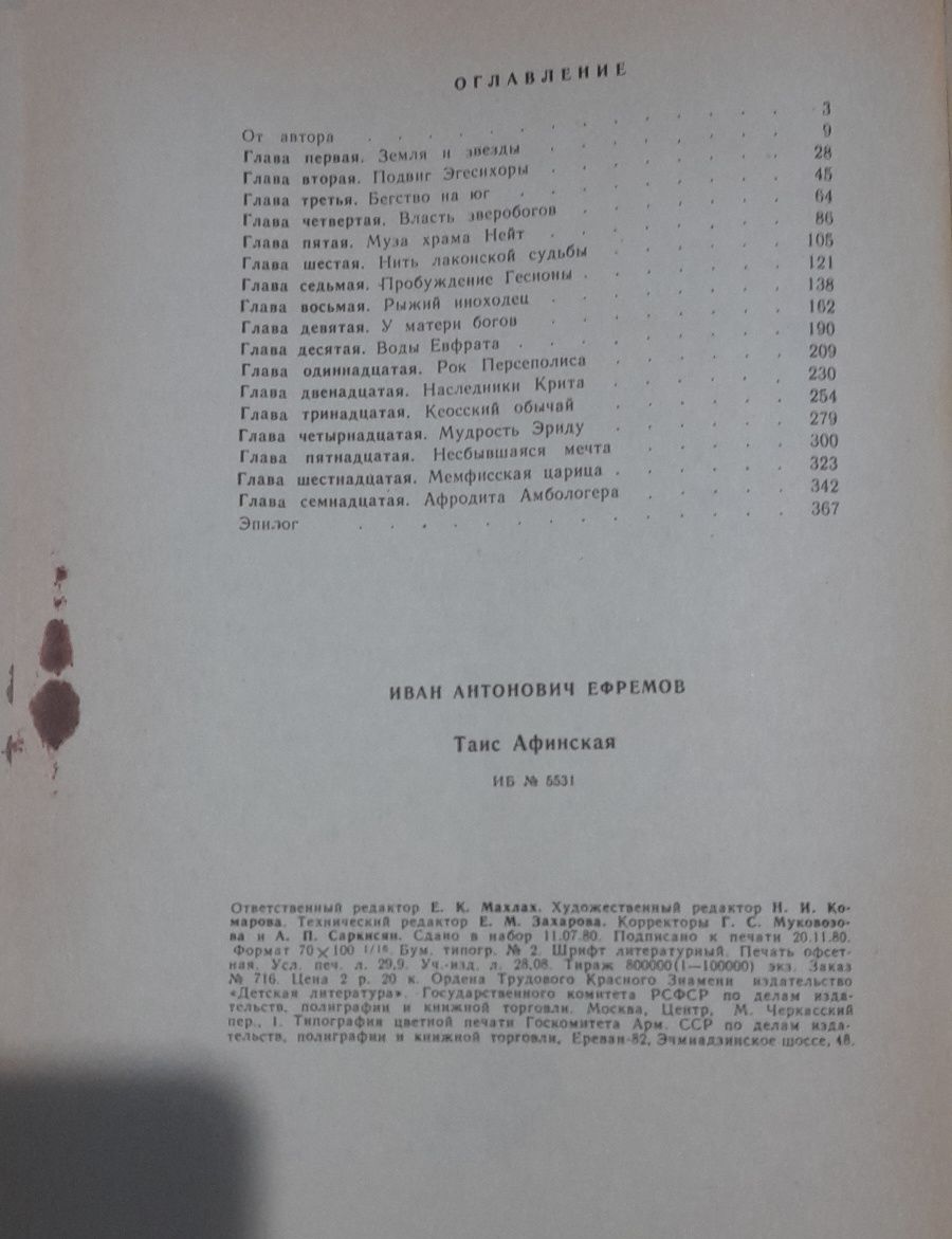 І.Єфремов. Таис Афинская. 1981 р.