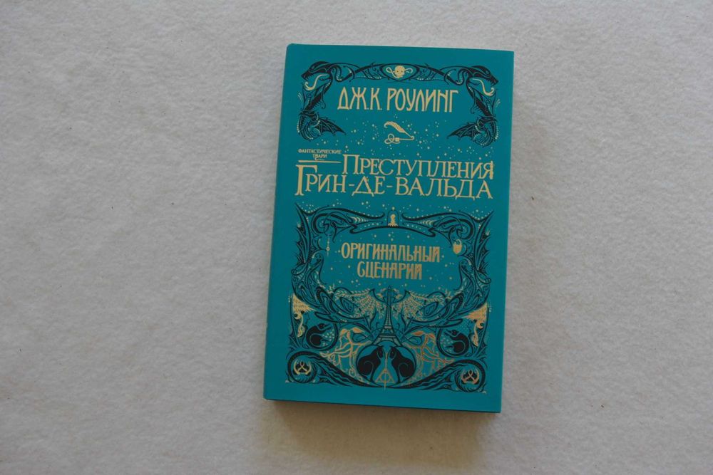 ДЖК Роулинг Преступления Грин-де-Вальда. Оригинальный сценар