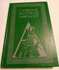 "Словник античної міфології". І. Я. Козовик.  Київ 1989. 380грн