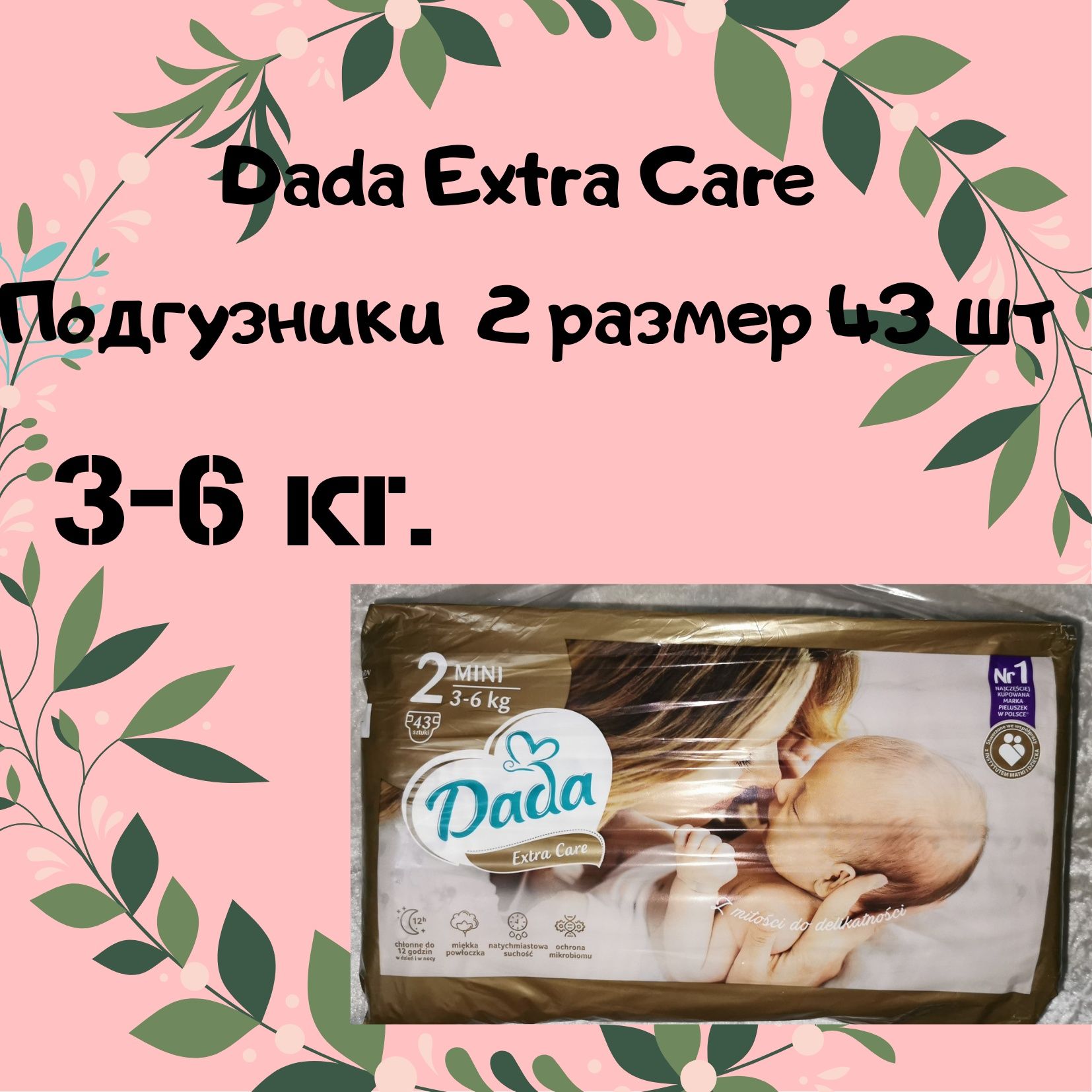 Підгузки і трусики/памперсы Dada Extra Care також є опт